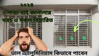 থাই গ্লাস জানালার দাম ২০২৪ | Thai Glass Window Price 2024 | থাই গ্লাস | Thai Glass | Window | Door