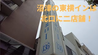 （宿泊記）沼津の東横インに宿泊して来ました！