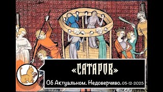 Об актуальном. Недоверчиво. 05-01-2025