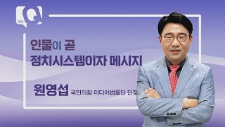 [매일경제TV 더 큐 41회] 원영섭 국민의힘 미디어법률단 단장 / 인물이 곧 정치시스템이자 메시지