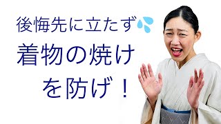 取り返しのつかなくなる前に【着物の焼けを防げ！】お手入れ、メンテナンス、ケア