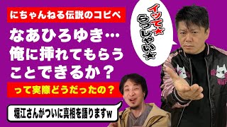 【ひろゆき】ホリエモンこと堀江貴文の「なあひろゆき俺に…」の真相について/ニューハーフコピペについてひろゆきはどう思っているのか【 切り抜き】【論破】