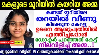 തൃശ്ശൂരിലെ വീട്ടിൽ 15 വയസുകാരിക്ക് സംഭവിച്ചത് കണ്ടോ! നടുങ്ങി നാട്ടുകാർ