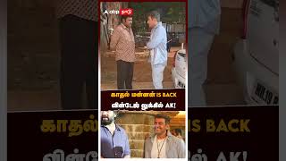 காதல் மன்னன் is back வின்டேஜ் லுக்கில் AK ! | Ajith New Look