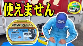 字幕あり。亀甲チェーン、使えませんでした😭。キャンピングカーに、ダブルタイヤ用　タイヤチェーン取付方法　ナッツRV　　マッシュ　マツダ　ボンゴ　日産　バネット　 [アストロタイガー改造記]