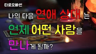 [타로오빠썬] 나의 다음 연애상대는 언제 어떤 사람을 만나게 될까?