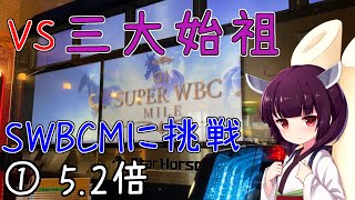 【スタホ４】ついにSWBCに挑戦、ハローワールドと往く #6~8戦目【VOICEROID実況】