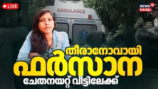 🔴Thiruvananthapuram Mass Murder LIVE | Farzana Funeral |Venjaramoodu Murder Case |Kerala Murder Case