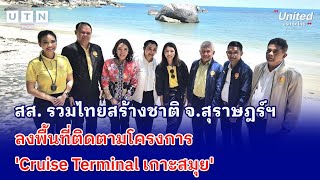 สส. สุราษฎร์ฯ รทสช. ลงพื้นที่โครงการ Cruise Terminal ที่เกาะสมุย  | UNITED ประเทศไทย