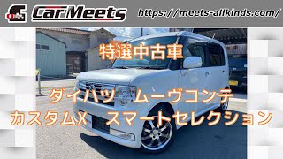 特選車　ダイハツ ムーヴコンテ カスタムXスマートセレクション  Car Meets【カーミーツ】兵庫県川西市中古車販売店