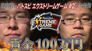 【賞金100万円】バトスピエクストリームゲーム #2　[ながしまVS鳥取勢]  (Subtitle : EN, 繁体字, JP,TH)