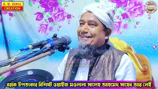 হযরত মোহাম্মদ সঃ এর জীবনী || Maulana Saleh Ahmed || Bangla New Waz || A. B. Ziaul Creation