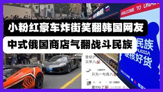 小粉紅上海豪車炫富壓韓國人，遭韓國全網群嘲變乳華，中國俄羅斯商品館讓俄爹無語，到底誰是最大的“支黑”