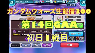 ガンダムウォーズ生配信300 第14回GAA初日１戦目