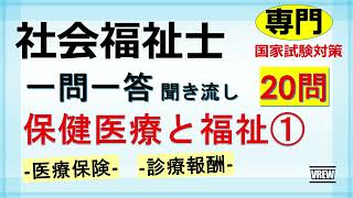 【社会福祉士】保健医療と福祉①診療報酬・医療保険　一問一答 聞き流し　専門科目　国家試験対策