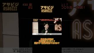 アサビジ#35 飲食店の倒産が相次いでる！？原因と勝ち抜くのに必須な〇〇を浅〜く解説！