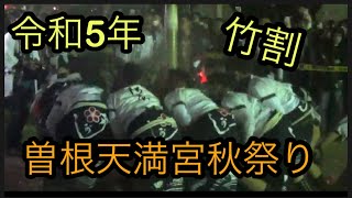 【令和5年曽根天満宮秋祭り竹割】