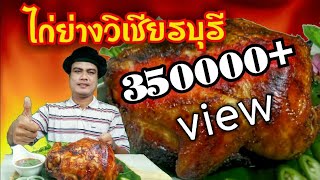 สูตรหมักไก่ย่างรสเด็ด สร้างอาชีพ ไก่ย่างวิเชียรบุรี grilled chicken wichianburi |chef wee