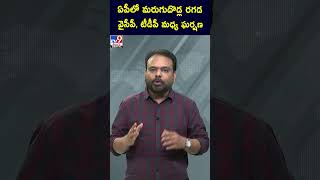 ఏపీలో మరుగుదొడ్ల రగడ.. వైసీపీ, టీడీపీ మధ్య ఘర్షణ - TV9