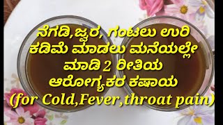 ಕೆಮ್ಮು ನೆಗಡಿ ಜ್ವರ ಕ್ಕೆ ಆರೋಗ್ಯಕರ 2 ರೀತಿ ಕಷಾಯ | Kashaya Recipe for cough cold \u0026 fever | Home Remedies