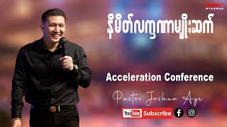 နိမိတ်လက္ခဏာမျိုးဆက် | Pastor Joshua Aye