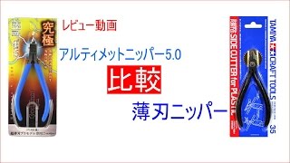 ゴッドハンド・アルティメットニッパー＆タミヤ・薄刃ニッパー比較レビュー