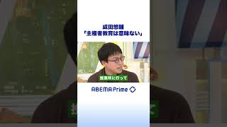 成田悠輔の視点 「主権者教育は意味ない」