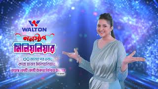 Digital Campaign Season 20 | Millionaire Offer 10 sec TVC | Walton Smart Fridge | Walton