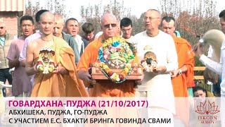 Говардхана-пуджа, абхишека, го-пуджа с участием Е.С. Бхакти Бхринга Говинда Свами (21/10/2017)