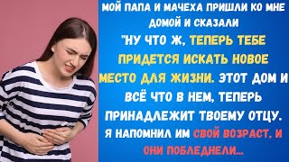 Мой папа и мачеха пришли ко мне домой и закричали Уходи отсюда Я напомнил им свой возраст и они п...