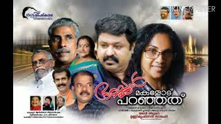 പൂമകളേ/ അച്ഛൻ മകളോട് പറഞ്ഞത്/Ajidaivappura/PG Sasi