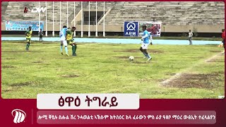 DW TV NEWS  ሎሚ ቐፂሉ ስሑል ሽረ ንሓወልቲ ኣኽሱም ክትስዕር ከላ ፈራውን ምስ ራያ ዓዘቦ ማዕረ ውፅኢት ተፈላልየን