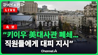 키이우 美대사관 직원 대피 지시…\