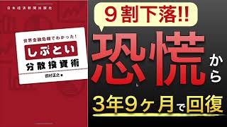 【世界恐慌】株が89%下落しても、３年９ヶ月で回復した分散投資の心得【基礎編】