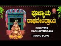 ಪೂಜ್ಯಾಯ ರಾಘವೇಂದ್ರಾಯ | Poojyaya Raghavendraya| Raghavendra Mantra  |Bhakthi Sudhe |Devotional Audio