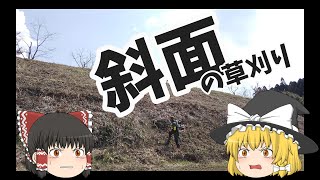 いくぜ！　斜面の草刈り　～今日も仕事だぜ～