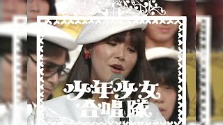 岩崎宏美_少年少女合唱隊_1979/11/17