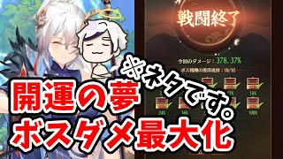 【放置少女】開運の夢の最終ボスにとにかく大ダメージを与えたいだけの動画。（ネタ動画）