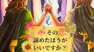 その恋、諦めるか迷ったとき…人生ベースの視点で見てみて💌🌍️