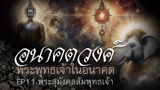 อนาคตวงศ์ EP:11  พระสุมังคลสัมพุทธเจ้า (ช้างปาลิไลย)