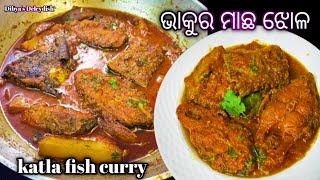 ଭାକୁର ମାଛ ଝୋଳ ଓଡ଼ିଆ ଦେଶୀ ଷ୍ଟାଇଲ୍ ରେ | Bhakura macha jhola | Bhakura macha tarkari odia | katla fish