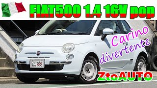 【お手頃外車で楽しい生活】かわいい楽しいイタリアン　フィアット　500　1.4ポップ　車検2年付　　ZtoAUTO