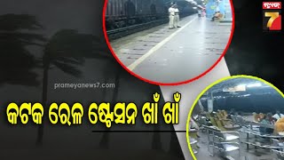 Cuttack Railway Station |ବାତ୍ୟା 'ଦାନା'କୁ ନେଇ କଟକ ରେଳ ଷ୍ଟେସନ ଖାଁ ଖାଁ, ଟ୍ରେନ ବାତିଲ ଯୋଗୁଁ ଫସିରହିଛନ୍ତି..