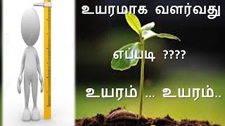 உயரமாக வளர்வது ஏப்படி ? முழு விளக்கம்-How To Increase height  In tamil - Siththarkal ulagam