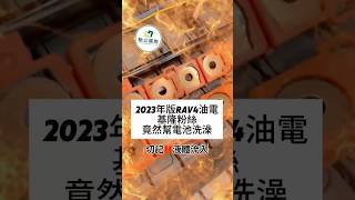 2023年RAV4 | 油電車 | 翻倒飲料怎麼辦 | 電池保養