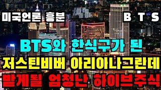 [BTS 방탄소년단] 미국언론 흥분 BTS와 한식구된 저스틴비버 아리아나 그란데가 받게될 \