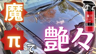 【魔π】雪でドロドロの車がピッカピカ！【THE CLASS】