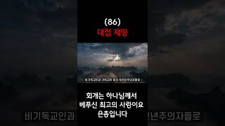 대접 재앙(86)