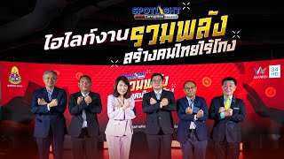 HIGHLIGHT งาน รวมพลัง สร้างคนไทยไร้โกง