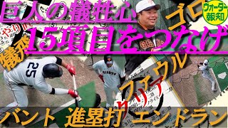 【超本気】巨人の犠牲心１５項目‼岡本和真も坂本勇人も徹底せよ～失敗したらやり直し…【ウォーター報知】